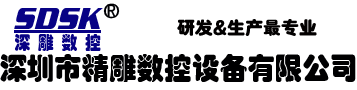 深圳精雕數(shù)控專業(yè)生產精雕機廠家